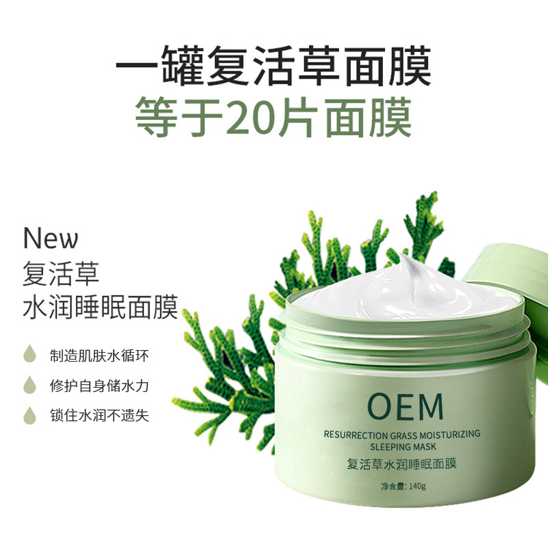 蓟州区_复活草睡眠面膜OEM