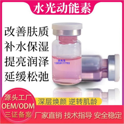蓟州区_水光动能素精华原液代加工